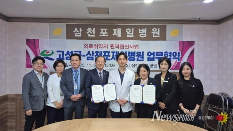 고성군보건소-삼천포제일병원 원격협진 협약 체결