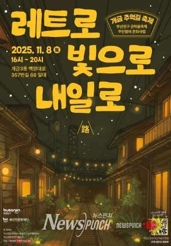 부산진문화재단'부산진구 온마을축제' 개금 추억길 축제 개최