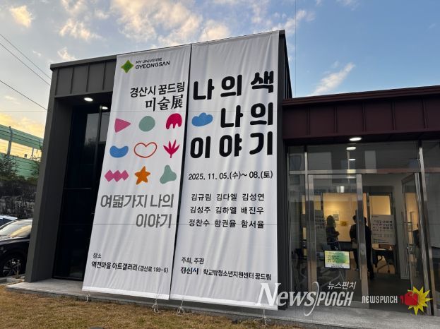 '경산시 꿈드림 미술展 - 나의 색, 나의 이야기'개최