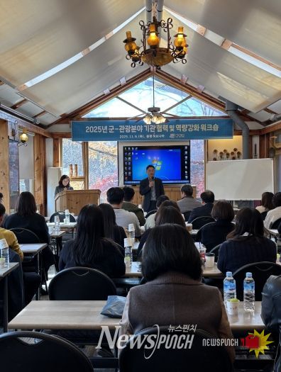 평창군-관광 분야 기관 협력 및 역량 강화 워크숍 개최