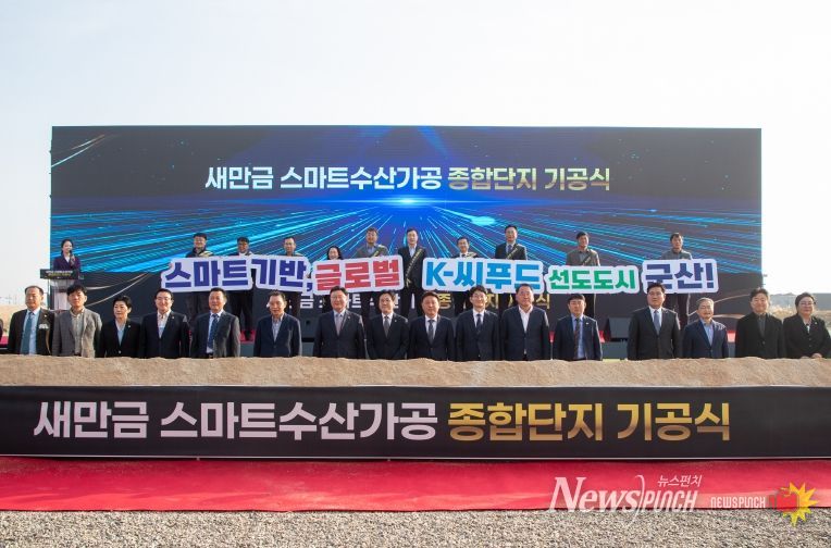 새만금스마트수산가공종합단지기공식개최