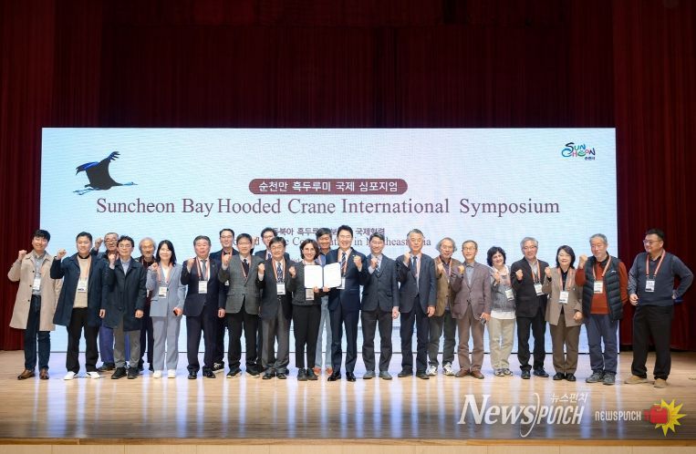 지난 5일 '2025 순천만 흑두루미 국제 심포지엄'에 참가한 주요 내빈들이 단체 사진을 촬영하고 있다