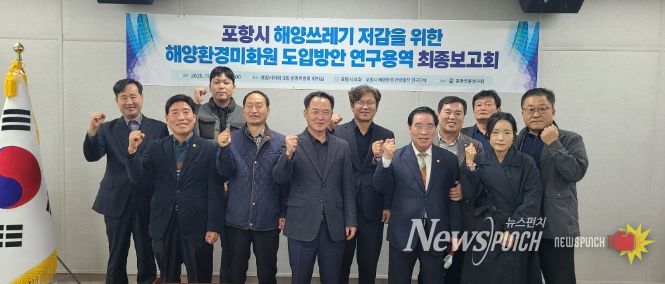 ‘포항시 해양환경‧관광발전 연구단체’ 연구용역 최종보고회