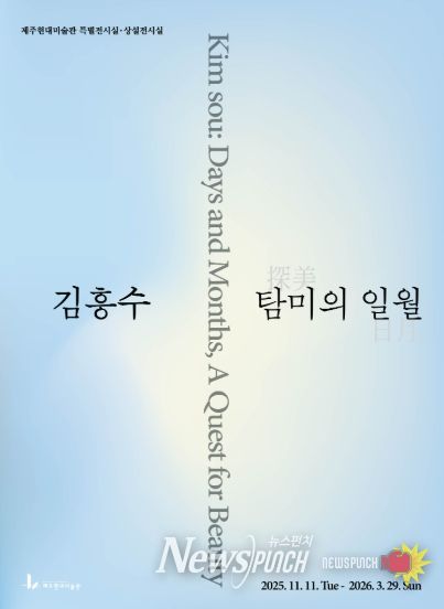 김흥수 탐미의 일월 포스터