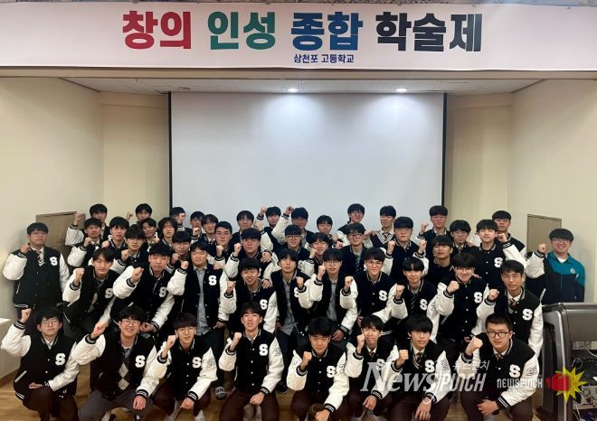 사천시 창의와 융합으로 답을 찾다, 삼천포고 학술제