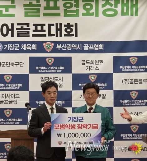 좌측부터 기장군골프협회 강영일 회장과 정종복 기장군수가 장학금을 기탁한 후 기념촬영을 하고 있다