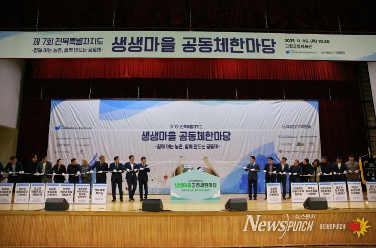 “공동체 의미와 가치를 새롭게 화합하는” 제7회 생생마을 공동체 한마당 개최