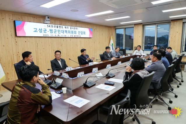 고성군-SK오션플랜트 매각 결사반대 범군민대책위원회 간담회 개최
