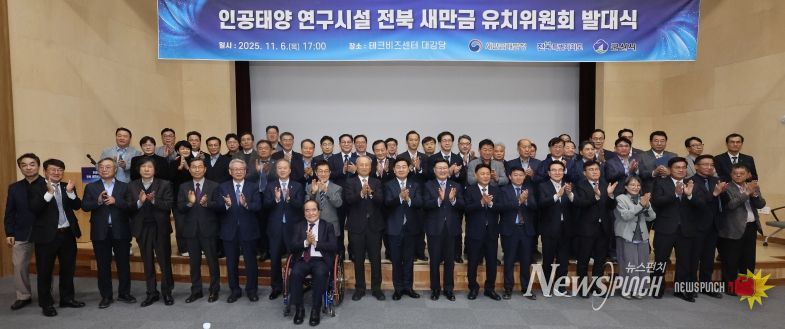 6일 전북테크비즈센터에서 열린 '인공태양 연구시설 유치위원회' 발대식 김관영 전북특별자치도지사와 문승우 도의회 의장, 강임준 군산시장 등이 공동위원장 및 유희열 前 과학기술정보통신부 차관이 민간위원장을 비롯한 유치위원들이 발대식 퍼포먼스를 하고 있다.