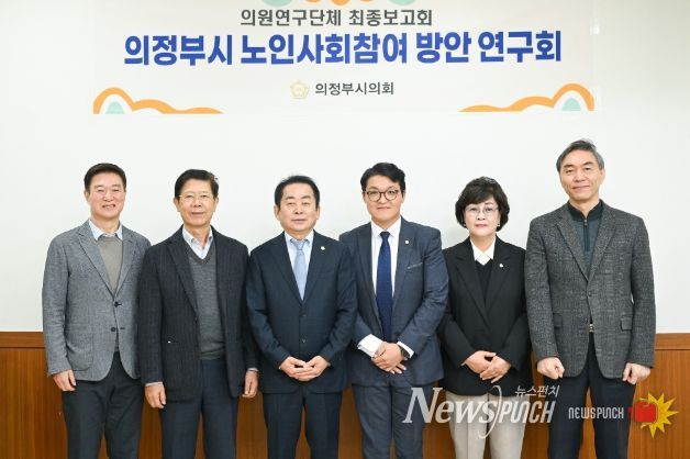 의정부시의회, 의원연구단체 ‘의정부시 노인사회참여 방안 연구회’최종보고회 개최