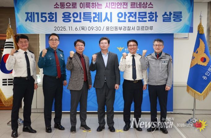 이상일 용인특례시장이 6일 용인동부경찰서에서 열린 안전문화살롱에서 유관기관 관계자들과 기념사진 촬영을 하고 있다.