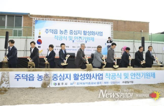 충주시 주덕읍 농촌중심지활성화사업 착공식 및 안전기원제 개최