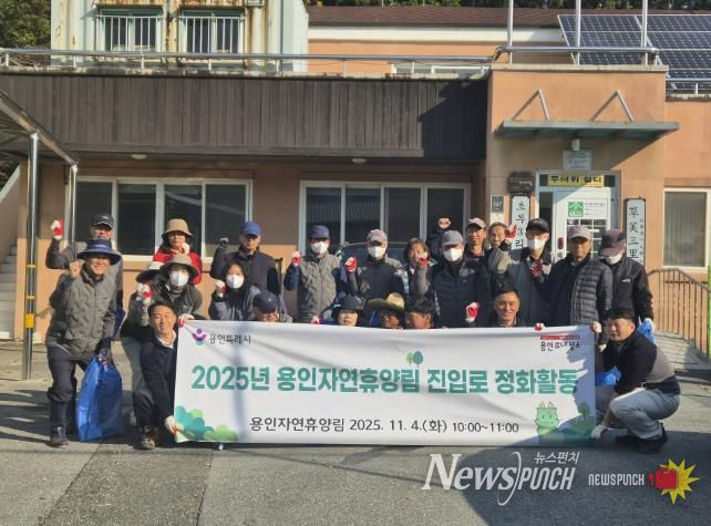 용인특례시가 지역주민과 함께 '용인자연휴양림' 환경정화 활동을 진행했다.