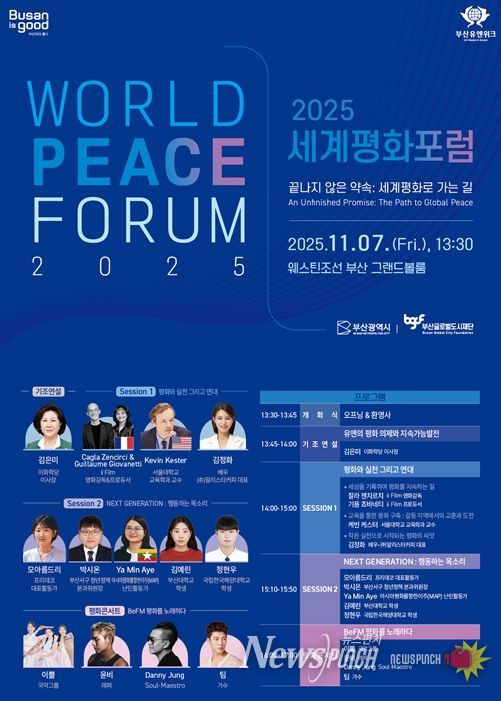 부산의 약속… 2025 세계평화포럼 개최