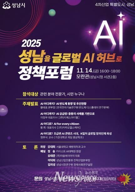 ‘2025 성남을 글로벌 AI 허브로 정책포럼’ 홍보 포스터