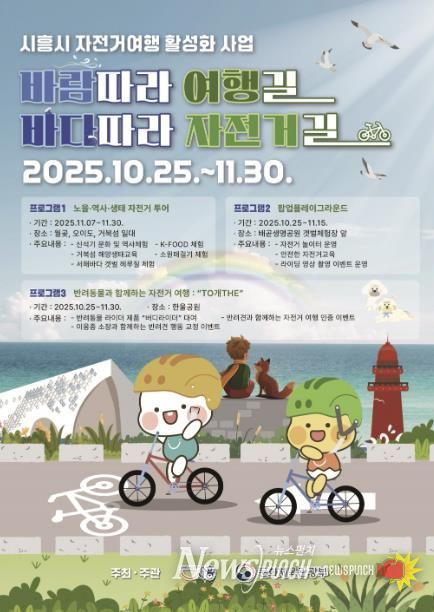 시흥시 자전거 여행 활성화 사업 '바람 따라 여행길 바다따라 자전거길' 포스터