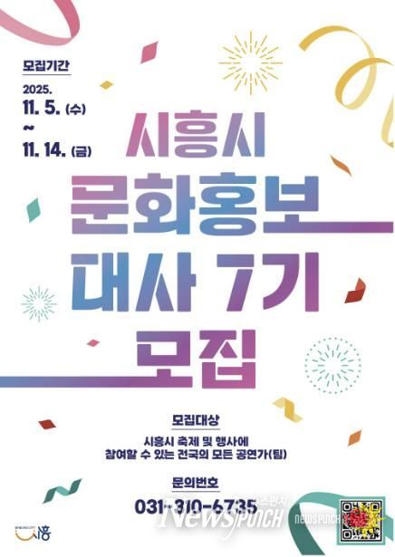 '제7기 시흥시 문화홍보대사' 포스터