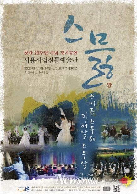 시립전통예술단 창단 20주년 정기공연 ‘스믏’ 포스터