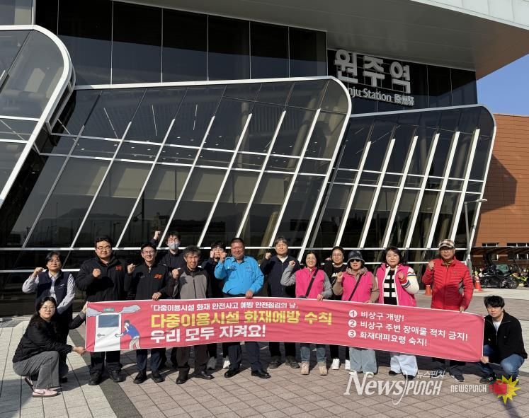 원주시, 11월 안전점검의 날 맞아 '다중이용시설 화재 예방' 캠페인 전개