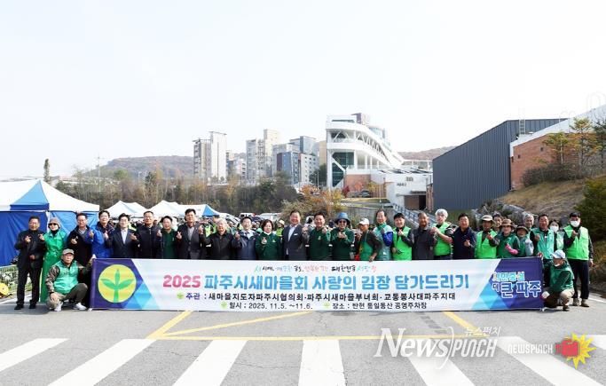 파주시새마을회, ‘사랑의 김장 담그기’ 행사로 이웃사랑 실천