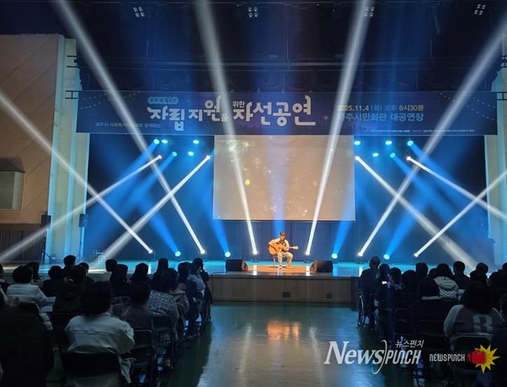 파주시사회복지사협회, 국내외 청소년 자립 지원을 위한 자선공연 성황리 개최