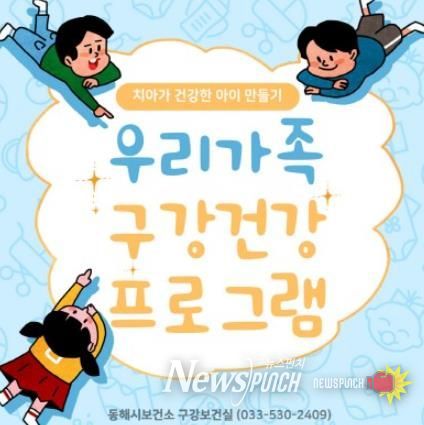 동해시, 우리가족 구강건강 프로그램 성황리 마무리