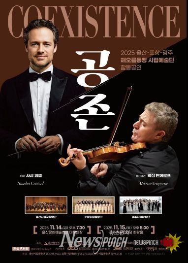 2025 울산 포항 경주 해오름동맹 시립예술단 합동공연 「공존 Coexistence」포스터