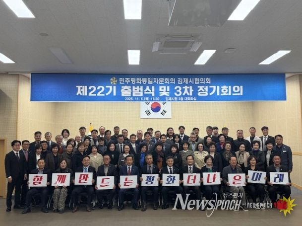 제22기 민주평화통일 자문회의 김제시협의회 출범