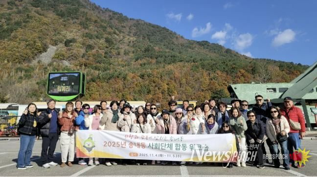 2025년 동두천시 송내동 사회단체 한마음 워크숍 개최