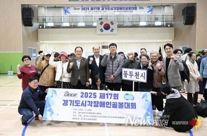 제17회 경기도시각장애인골볼대회, 동두천반다비체육센터에서 개최