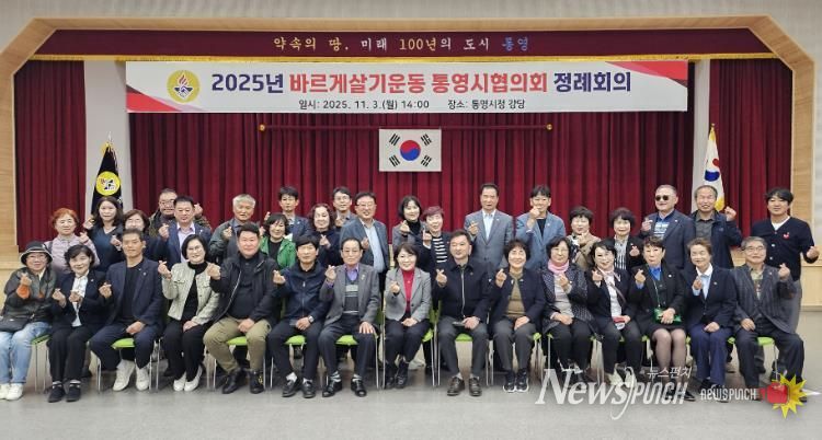 바르게살기운동 통영시협의회, 하반기 정례회의 개최