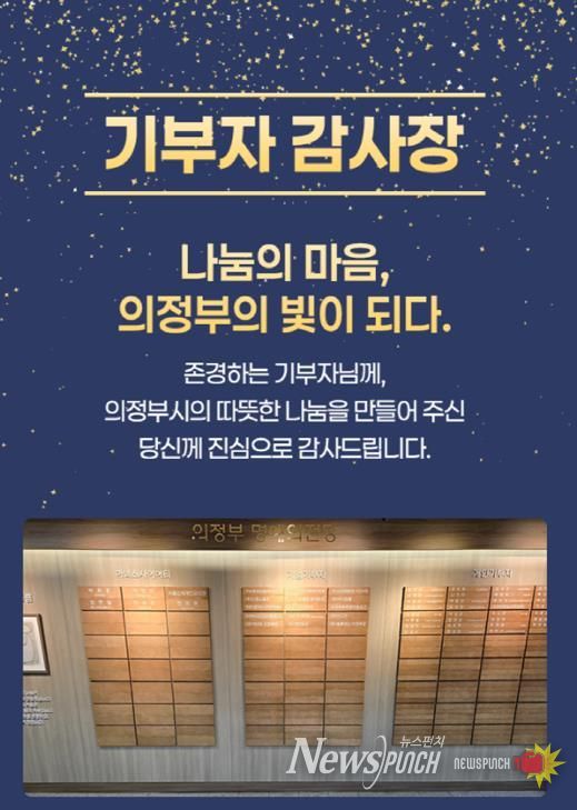 의정부시, 기부자 명예의 전당 등재 52명 대상 모바일 감사장 발송