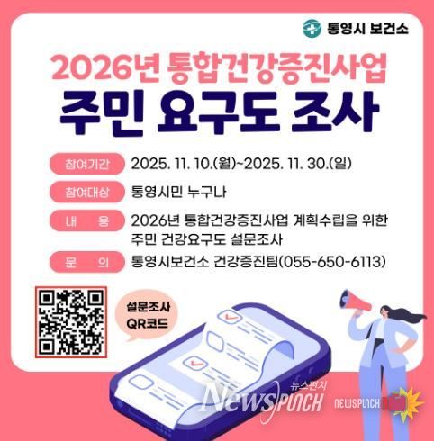 통영시, 2026년 통합건강증진사업 계획수립을 위한 주민요구도 조사 실시