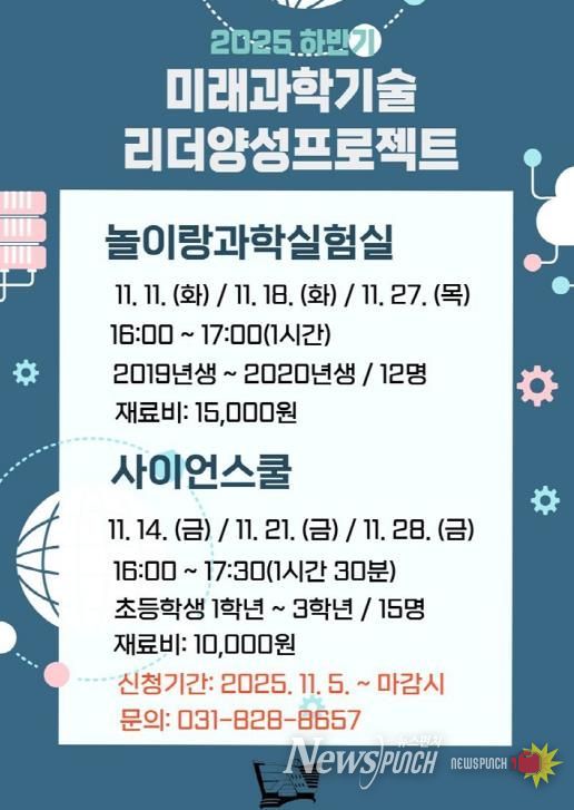 의정부과학도서관, 11‧12월 미래 과학기술 리더 양성 프로젝트 운영