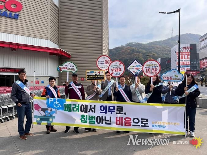 의정부시 송산3동, 장애인전용주차구역 이용 준수 집중 홍보