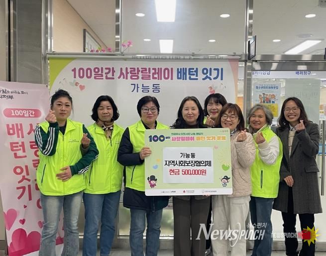 의정부시 가능동 지사협, ‘100일간 사랑릴레이 배턴 잇기’로 나눔 실천