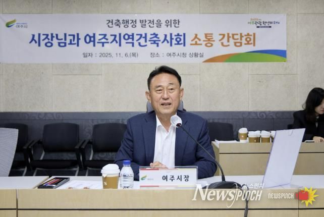 여주시, 2025년 여주지역건축사회와 소통 간담회 개최