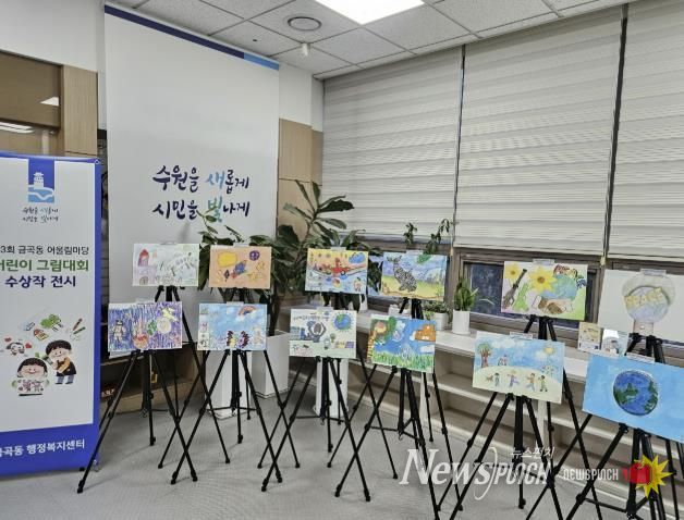 수원시 권선구 금곡동, ‘제3회 금곡동 어울림마당 어린이 그림대회’ 수상작 전시 개최