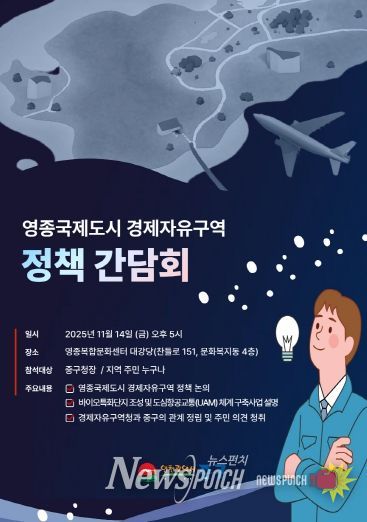 “영종 경제자유구역 발전 방향 주민 지혜 모은다” 인천 중구, 정책간담회 개최