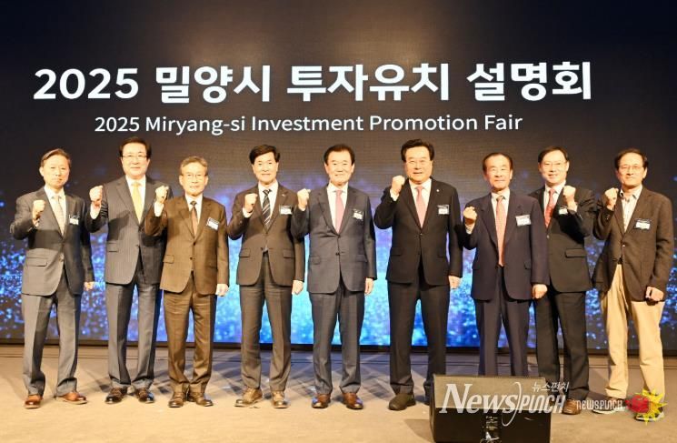 지난 6일 서울 여의도 중소기업중앙회 KBIZ홀에서 열린 2025 밀양시 투자유치설명회 주요 내빈들이 협력 의지를 다지며 기념 촬영을 하고 있다.