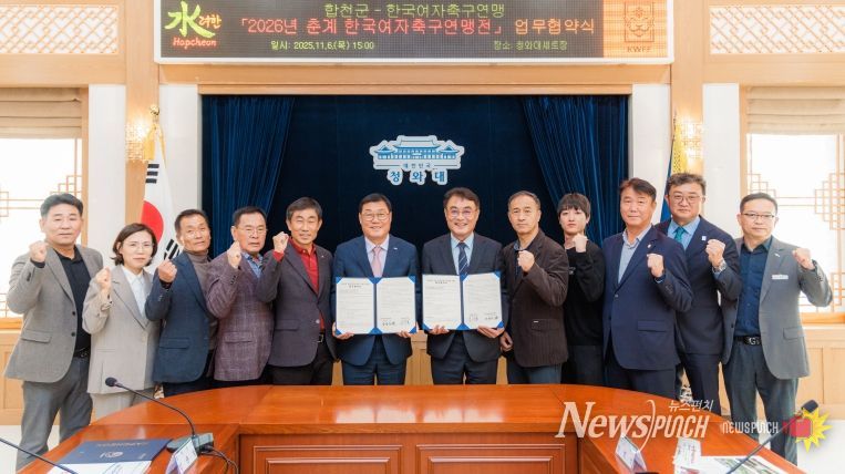합천군, 2026년 춘계 한국여자축구연맹전 개최 업무협약 체결