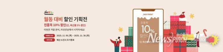 의성장날 ‘월동 준비 할인 기획전’진행