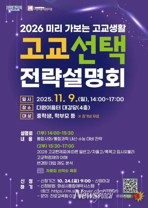 화성시인재육성재단 고교 선택 전략설명회 포스터