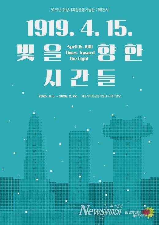 2025년 화성시독립운동기념관 기획전시 포스터