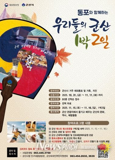 동포와 함께하는우리들의군산1박2일