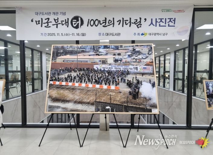 대구 남구, 대구도서관 개관 기념 '미군부대 터, 100년의 기다림' 사진전 개최