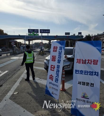 체납차량 정지하세요...익산시, 합동 단속 나서