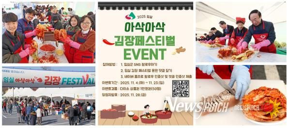 김장은 임실에서… 김장페스티벌 응원댓글 이벤트 열기도 후끈