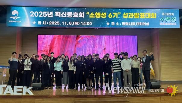 2025년 평택시 혁신동호회 ‘소행성* 6기’ 성과발표