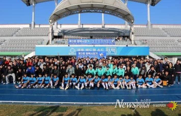 ‘제3회 평택시장기 어울림축구대회’ 성황리 개최